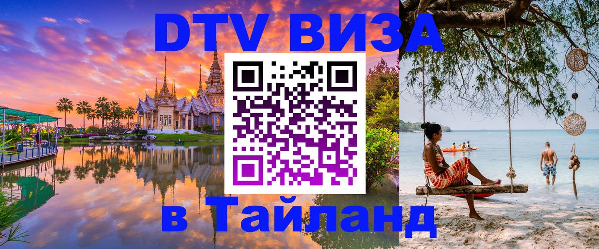 Как сделать DTV визу в Тайланд 