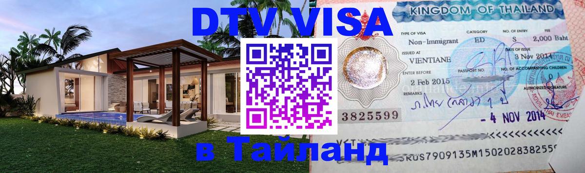 Электронная виза DTV в Тайланд 