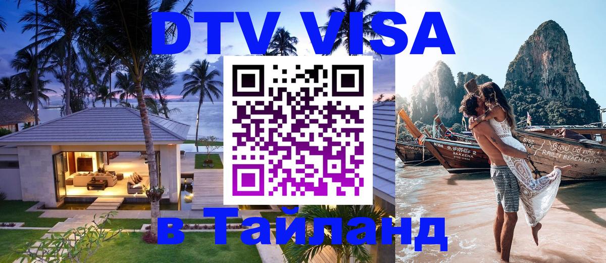 Стоимость и условия DTV визы — оформление в Таиланд под ключ - Владикавказ  21.11.2025 